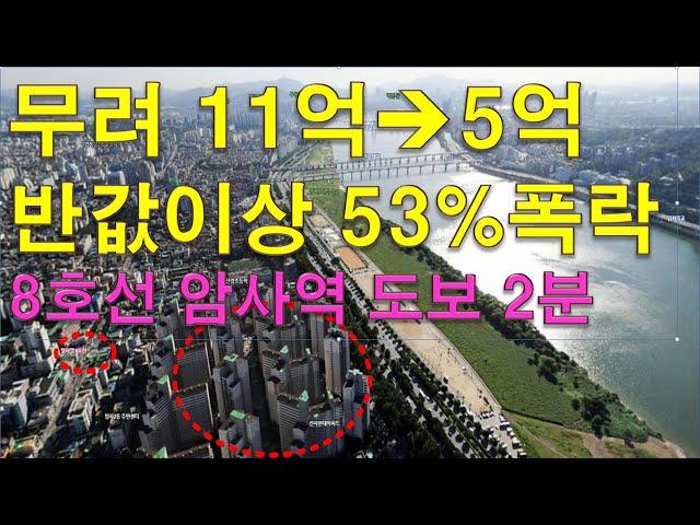 11억에 샀는데  5억원이 되었어요. 믿겨지지가 않아요. 53퍼센트 폭락 [부동산 실거래]