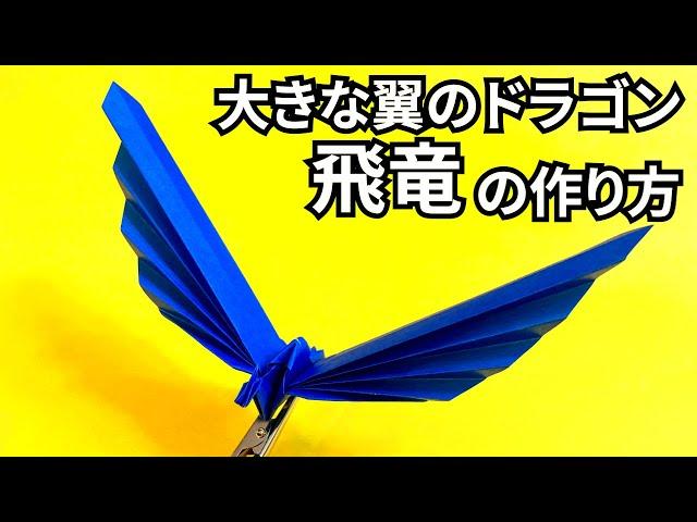 How to make an easy origami big winged dragon（Flying dragon）