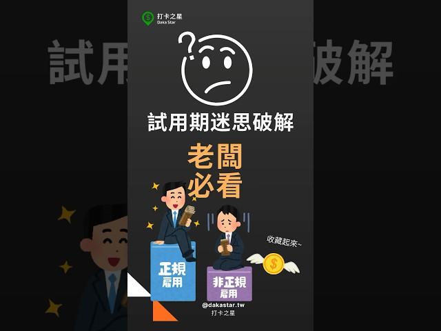 老闆必看！試用期的法律迷思與正確做法 