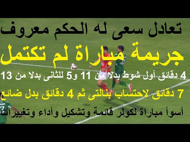 مباراة لم تكتمل جريمة 9 دقائق بدل ضائع بدلا من 25 دقيقة, كيف افسد محمد معروف وسعى للتعادل #علاء_صادق