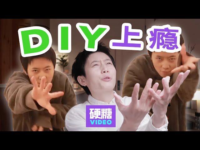 【硬糖视频】标题：每天都忍不住DIY？甚至一天要D好几次？啊啊啊我是不是变态啊？ummmm...你需要《DIY成瘾自检手册》