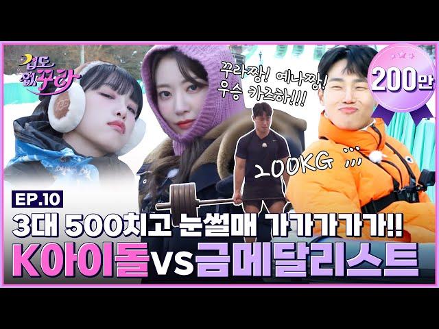 [SUB] 꾸라예나 VS 괴물(?) 국대 윤성빈의 킹받는 썰매왕 쟁탈전!(+근세라핌 3대 500 가능?) │ [겁도 없꾸라] EP.10
