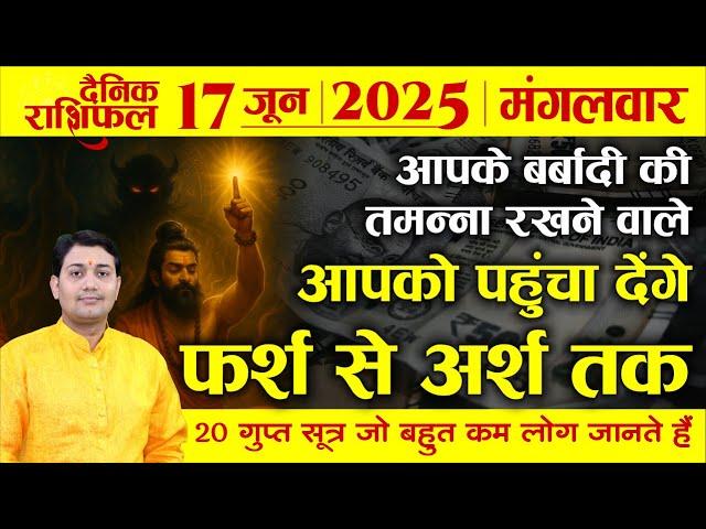 17 June 2025 |Aaj Ka Rashifal | किस भाव में हैं आपके दशमेश ? 20 सूत्र, जिसे बहुत कम लोग जानते हैं...