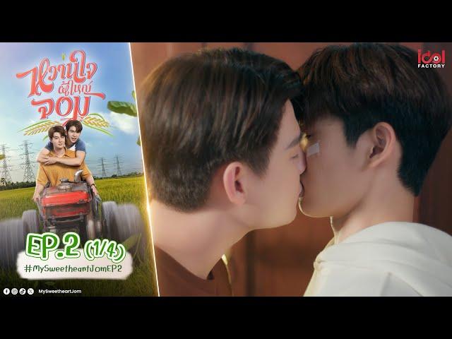 [UNCUT] My Sweetheart Jom หวานใจผู้ใหญ่จอม EP.2 (1/4)