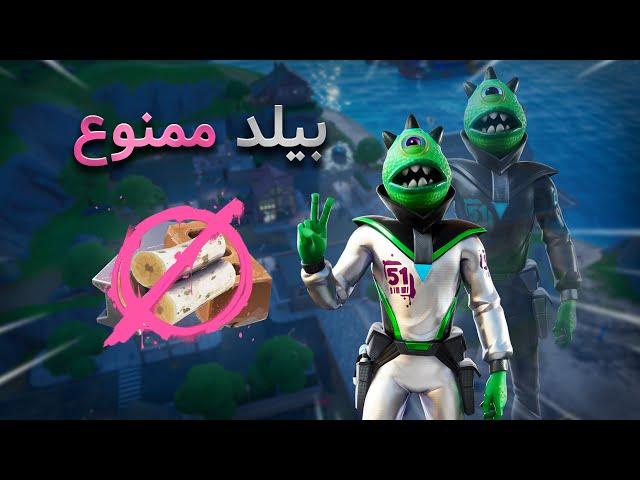 چالش خفن بیلد ممنوع فورتنایت | no build challenge fortnite