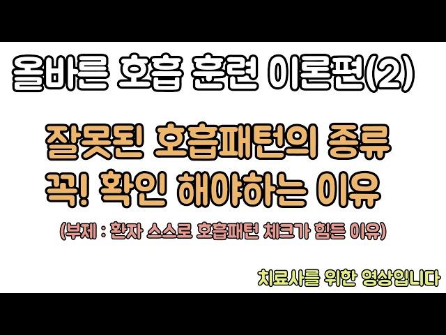 잘못된 호흡패턴이 확인된다면 꼭! 훈련을 중지하셔야 합니다 신경외과 전문의 남준록 원장.