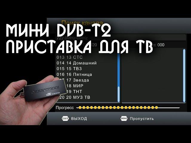 Приставка DVB T2 для телевизора или Тюнер ресивер цифрового ТВ