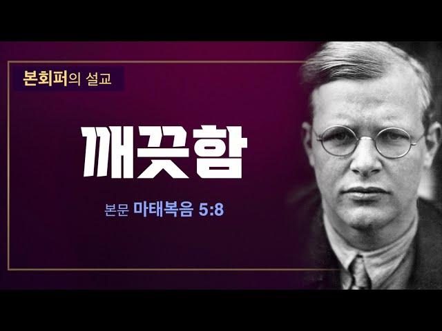 [본회퍼의 설교] 깨끗함-마음이 깨끗한 자는 복이 있다는 말씀의 진정한 의미