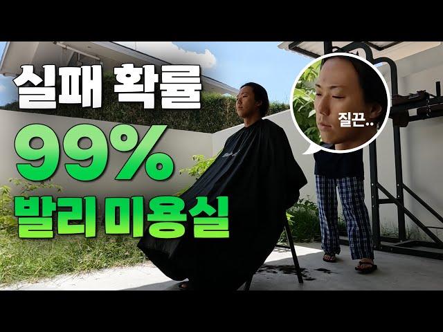 가장 가까운 곳에 적이 있었다.. 발리 이발소️‍️