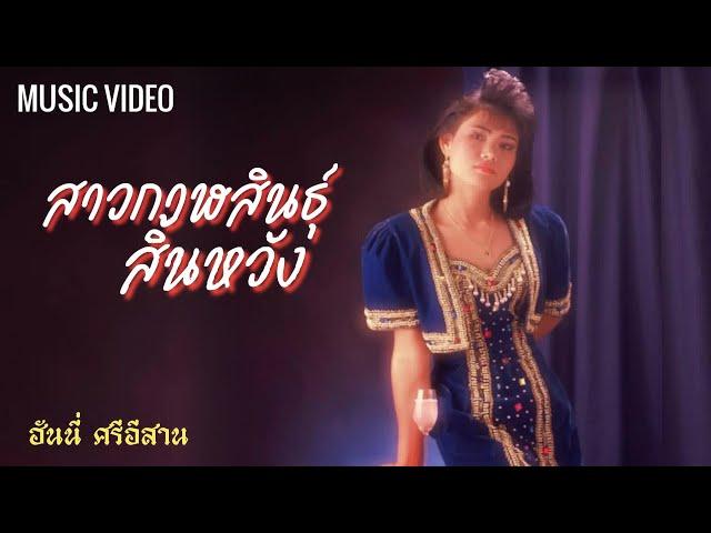 สาวกาฬสินธุ์สิ้นหวัง - ฮันนี่ ศรีอีสาน【OFFICIAL MV】