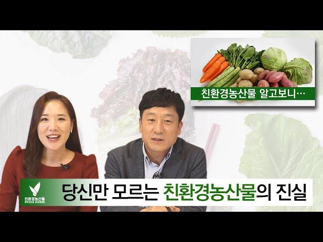 [지구를 지키는 농부] 당신만 모르는 친환경농산물의 진실