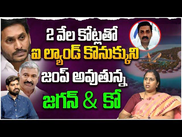 2 వేల కోట్లతో ఐ ల్యాండ్ కొనుక్కుని జంప్ అవుతున్న జగన్ & కో | Suryadevara Latha On Jagan & Co Jump