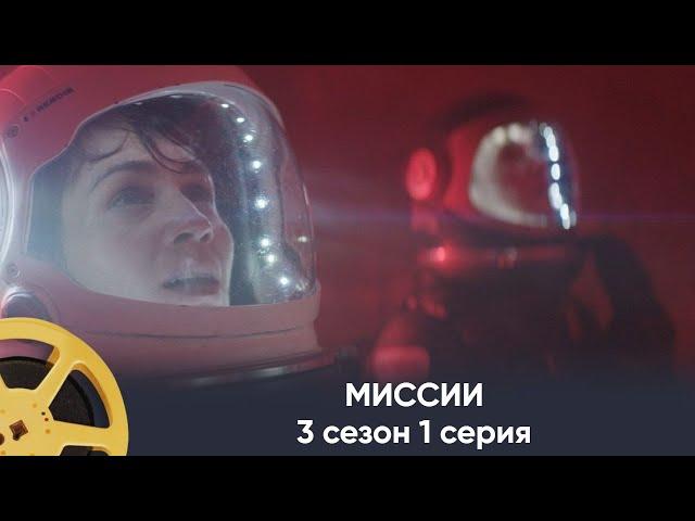 ПРЕМЬЕРА! Миссии 3 сезон 1 серия (фантастика) | Missions