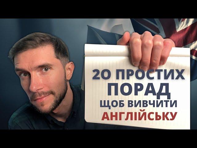 20 простих порад, щоб швидко  вивчити англійську мову