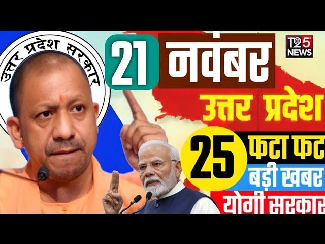 Aaj 21 November 2024 Up News Uttar Pradesh Ki Taja Khabar Mukhya Samachar yogi adityanath news