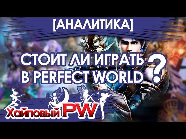  [АНАЛИТИКА] Стоит ли играть в Perfect World в 2022 году? 