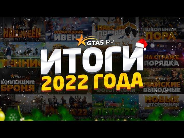 ИТОГИ ОБНОВЛЕНИЙ 2022 GTA 5 RP | ГТА 5 РП