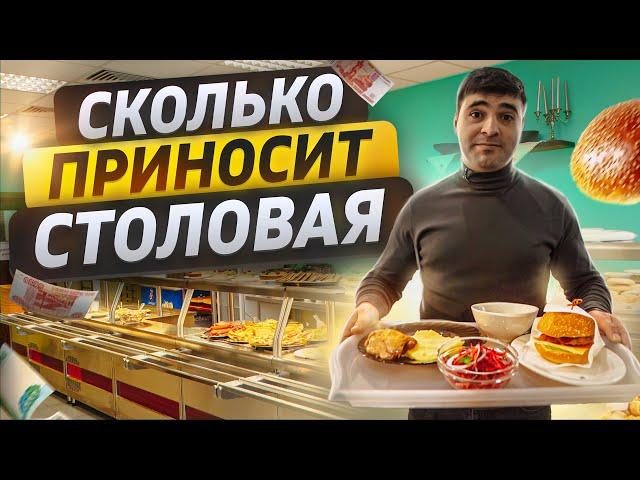 Столовая. Как открыть столовую. Бизнес столовая