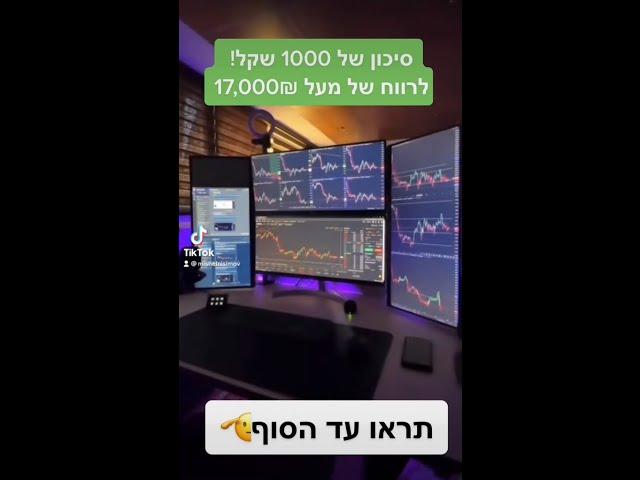 סיכון של 1000 שקלים לרווח של 17,000 #מסחריומי #מניות #בורסה