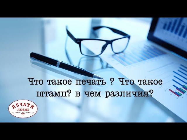 Что такое печать и штамп ?