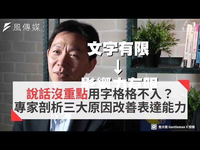 說話沒重點用字格格不入？ 專家剖析三大原因改善表達能力