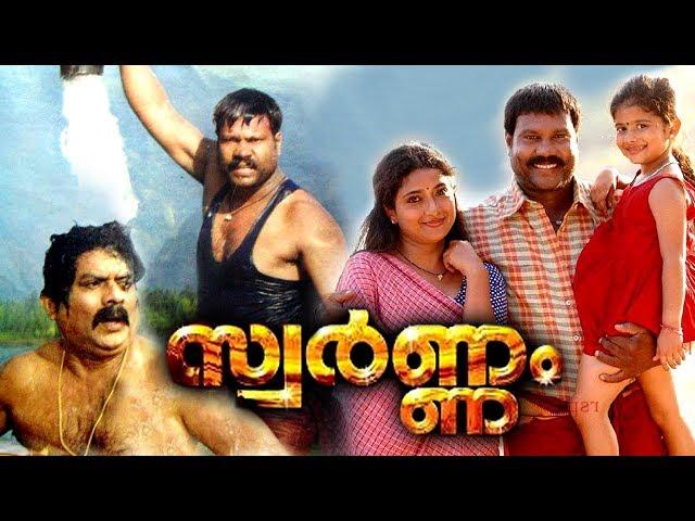 Swarnam Malayalam Full Movie | Malayalam Comedy Movies | Kalabhavan Mani | Jagathy Sreekumar