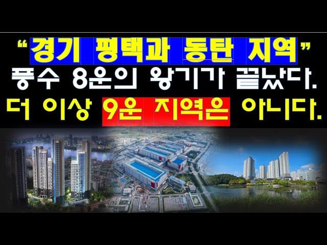 부동산 풍수 9운시대! 경기 평택과 동탄 운기가 다한 이유와 아파트 부동산의 시대가 끝나 가는 이유.
