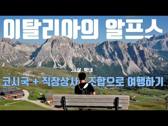 코시국 직장상사와 여행하기 ㅣ 이탈리아의 알프스 돌로미티 세체다(Seceda)