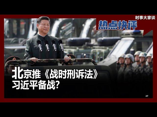 热点快评：北京推《战时刑诉法》 习近平备战？