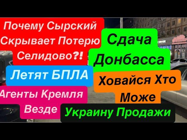 ДнепрСдача ДонбассаСкрывают ПравдуСелидово ВСЬоЛетят БПЛАСтрашноДнепр 31 октября 2024 г.