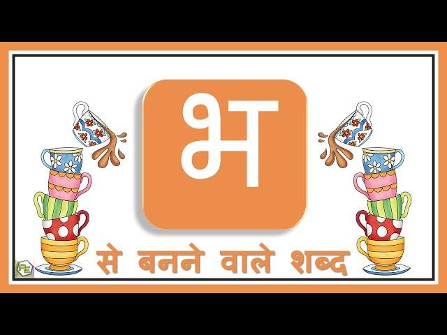 Hindi Varnamala | Bha wale Shabd | भ वाले शब्द | Hindi Consonants with Picture | Hindi Grammar