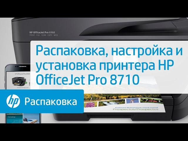 Распаковка, настройка и установка принтера HP OfficeJet Pro 8710