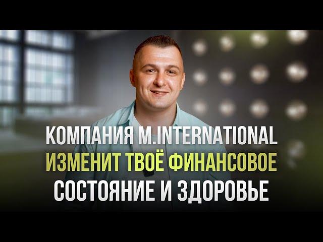 Лучшая МЛМ Компания 2024 года M.INTERNATIONAL