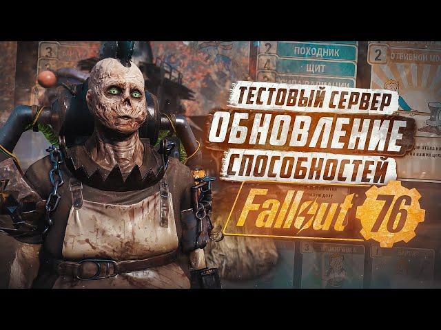ВСЕ БИЛДЫ БУДУТ ИЗМЕНЕНЫ - ТЕСТОВЫЙ СЕРВЕР ► FALLOUT 76