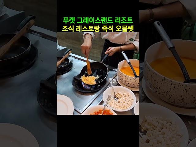 오믈렛 만들어주세요~ 푸켓 그레이스랜드 리조트 조식 레스토랑에서 #푸켓 #푸켓그레이스랜드리조트 #조식레식토랑 #travel #여행