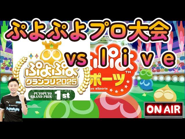 30歳初戦を勝利で飾りたい。 vs live 10本先取【ぷよぷよプロ大会予選】#ぷよぷよグランプリ