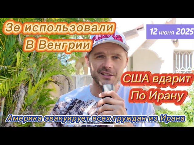 МИР НА ГРАНИ ЯДЕРКИ! КОНФЛИКТ США - ИРАН СЕГОДНЯ! ВУЧИЧ НЕ ПРЕДАВАЛ РОССИЮ! ЗЕ В ШОКЕ ОТ ОРБАНА!