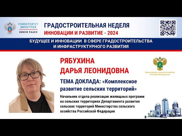 Рябухина Д.Л. Комплексное развитие сельских территорий