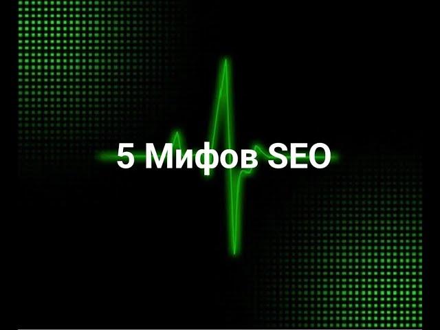 5 SEO myths