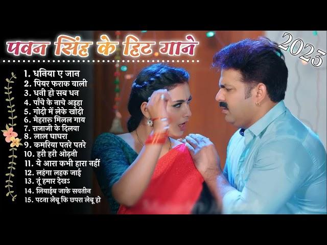 Pawan Singh Hits Songs || Nonstop Bhojpuri Song || Pawan Singh New Bhojpuri Song 2023 || New Song