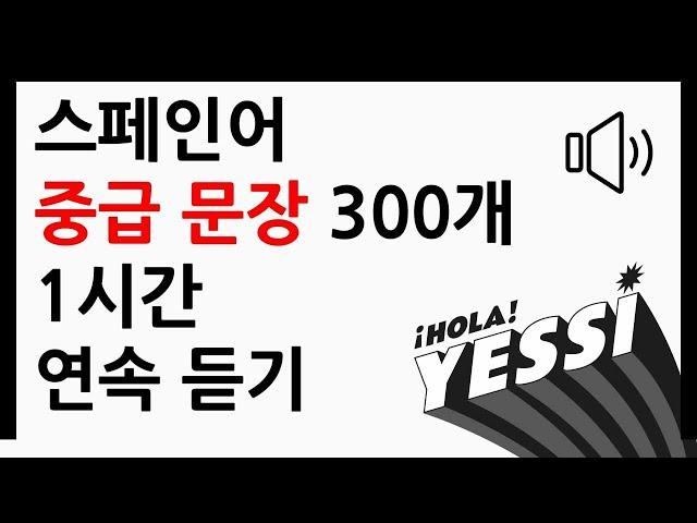 [스페인어 회화]  10년 경력 강사가 직접 선택한 ┃ 스페인어 중급 문장 300개 ┃ 1시간 연속 듣기 ┃ 나의 하루 1줄 스페인어 ┃ 중급 문장