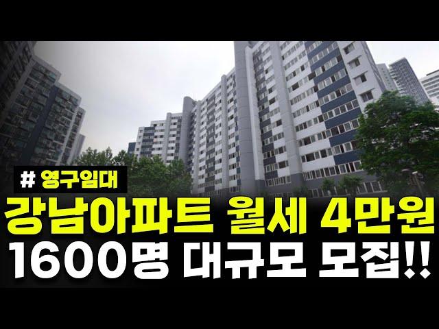 강남 아파트가 보증금 160만원, 월세 4만원! 어르신들 필수 시청! 1600명 넘게 모집한다! 2024년 영구임대주택 예비입주자 모집공고