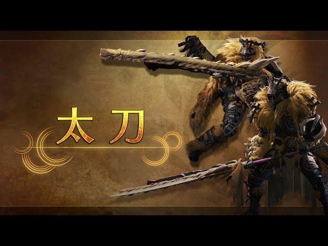 《Monster Hunter Wilds》武器介紹影片：太刀