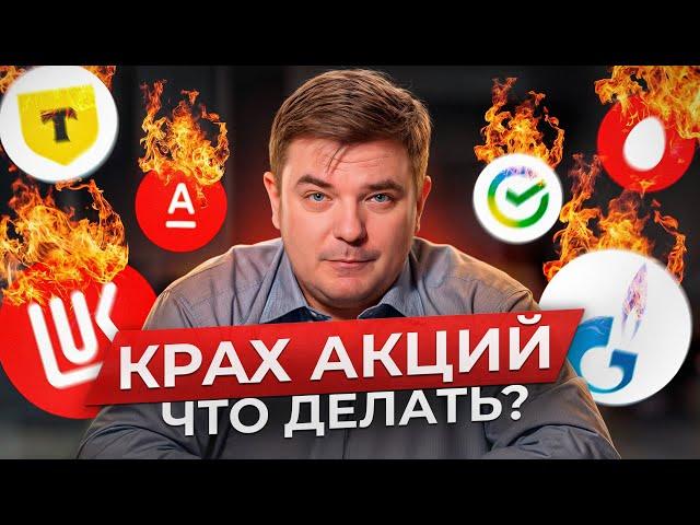 АКЦИИ ПАДАЮТ И ПАДАЮТ: ЗАЧЕМ ИХ ПОКУПАТЬ? / Куда инвестировать россиянам в 2025 году?