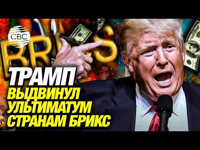 Америка наносит удар: Трамп раскрыл план мести странам БРИКС