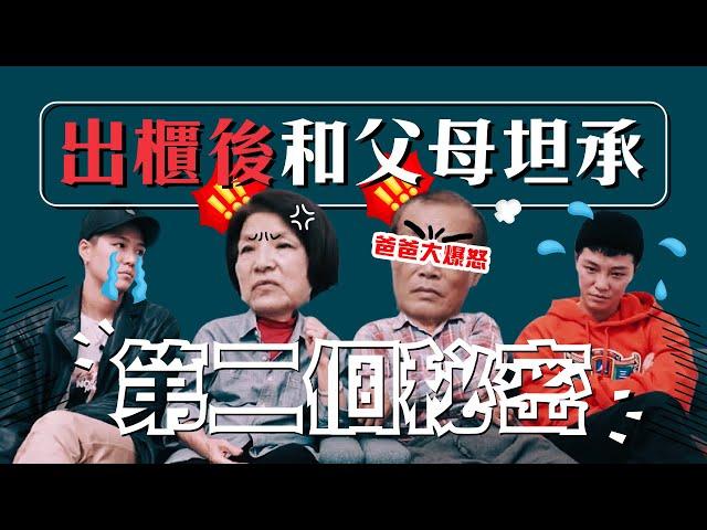 出櫃後和父母坦承我們的第二個秘密！爸爸竟然暴怒了？｜Yin & Yei 雙生過日子｜