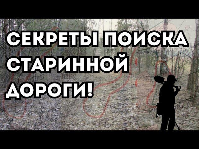 Как найти старинную дорогу? Секреты и аспекты поиска дороги на местности и старых картах!