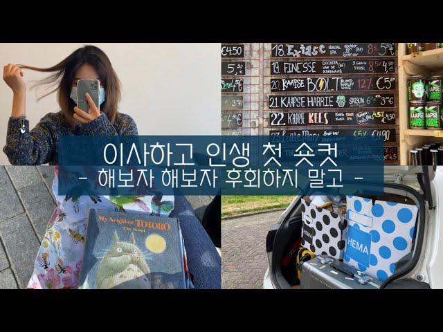 vlog #58 | 또 이사가는 날ㅋ.. | 인생 첫 숏컷 | 로테르담 강가 맥주 맛집 | 생필품 쇼핑 | 네덜란드 유학생 여름방학 일상