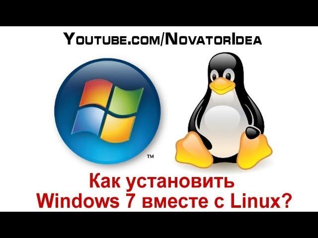 Как установить Windows 7 вместе с Linux? Подробно в видео