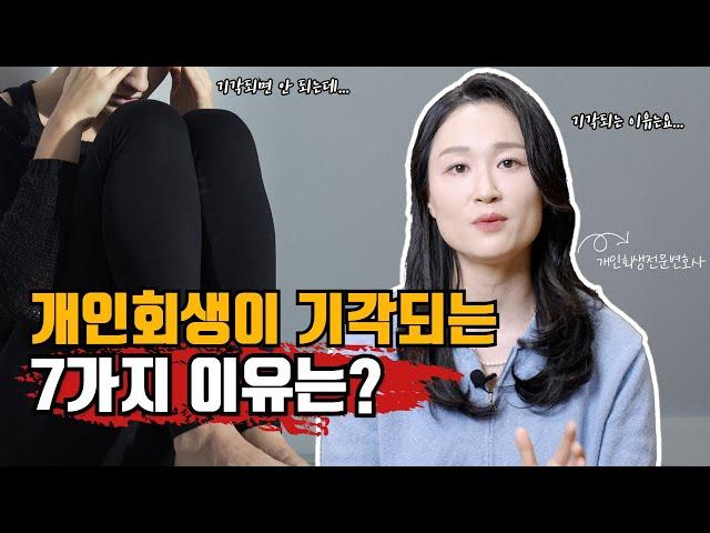 개인회생이 기각되는 7가지 이유 #개인회생 #기각